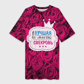 Платье-футболка 3D с принтом Для свекрови в Петрозаводске,  |  | в мире | лучшая | маме | самая | свекровь