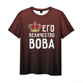 Мужская футболка 3D с принтом Его величество Вова в Петрозаводске, 100% полиэфир | прямой крой, круглый вырез горловины, длина до линии бедер | владимир | вова | его величество | король | корона | царь