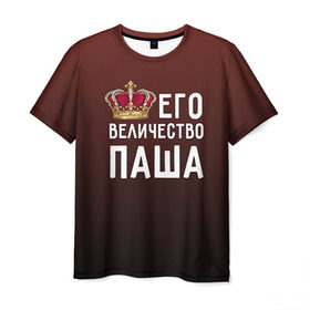 Мужская футболка 3D с принтом Его величество Паша в Петрозаводске, 100% полиэфир | прямой крой, круглый вырез горловины, длина до линии бедер | его величество | король | корона | паша | царь