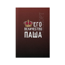 Обложка для паспорта матовая кожа с принтом Его величество Паша в Петрозаводске, натуральная матовая кожа | размер 19,3 х 13,7 см; прозрачные пластиковые крепления | его величество | король | корона | паша | царь