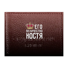 Обложка для студенческого билета с принтом Его величество Костя в Петрозаводске, натуральная кожа | Размер: 11*8 см; Печать на всей внешней стороне | его величество | константин | король | корона | костя | царь