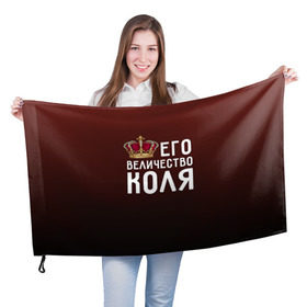 Флаг 3D с принтом Его величество Коля в Петрозаводске, 100% полиэстер | плотность ткани — 95 г/м2, размер — 67 х 109 см. Принт наносится с одной стороны | его величество | коля | король | корона | николай | царь