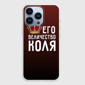 Чехол для iPhone 13 Pro с принтом Его величество Коля в Петрозаводске,  |  | его величество | коля | король | корона | николай | царь
