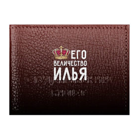 Обложка для студенческого билета с принтом Его величество Илья в Петрозаводске, натуральная кожа | Размер: 11*8 см; Печать на всей внешней стороне | его величество | илья | король | корона | царь