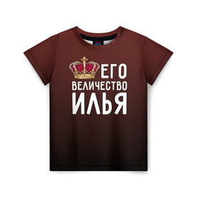 Детская футболка 3D с принтом Его величество Илья в Петрозаводске, 100% гипоаллергенный полиэфир | прямой крой, круглый вырез горловины, длина до линии бедер, чуть спущенное плечо, ткань немного тянется | его величество | илья | король | корона | царь