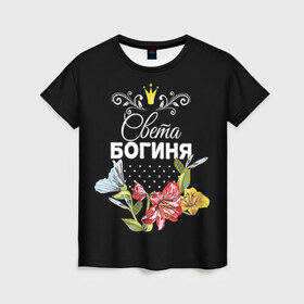 Женская футболка 3D с принтом Богиня Света в Петрозаводске, 100% полиэфир ( синтетическое хлопкоподобное полотно) | прямой крой, круглый вырез горловины, длина до линии бедер | богиня | имя | корона | света | светлана | цветок