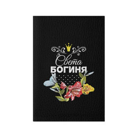 Обложка для паспорта матовая кожа с принтом Богиня Света в Петрозаводске, натуральная матовая кожа | размер 19,3 х 13,7 см; прозрачные пластиковые крепления | богиня | имя | корона | света | светлана | цветок