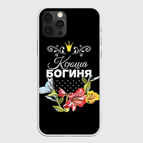 Чехол для iPhone 12 Pro с принтом Богиня Ксюша в Петрозаводске, силикон | область печати: задняя сторона чехла, без боковых панелей | богиня | имя | корона | ксюша | цветок