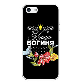 Чехол для iPhone 5/5S матовый с принтом Богиня Ксюша в Петрозаводске, Силикон | Область печати: задняя сторона чехла, без боковых панелей | богиня | имя | корона | ксюша | цветок