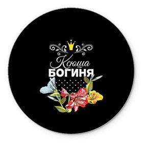 Коврик круглый с принтом Богиня Ксюша в Петрозаводске, резина и полиэстер | круглая форма, изображение наносится на всю лицевую часть | богиня | имя | корона | ксюша | цветок