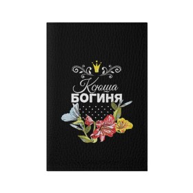Обложка для паспорта матовая кожа с принтом Богиня Ксюша в Петрозаводске, натуральная матовая кожа | размер 19,3 х 13,7 см; прозрачные пластиковые крепления | богиня | имя | корона | ксюша | цветок