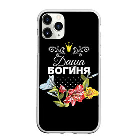 Чехол для iPhone 11 Pro матовый с принтом Богиня Даша в Петрозаводске, Силикон |  | богиня | дарья | даша | имя | корона | цветок