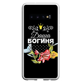 Чехол для Samsung Galaxy S10 с принтом Богиня Даша в Петрозаводске, Силикон | Область печати: задняя сторона чехла, без боковых панелей | Тематика изображения на принте: богиня | дарья | даша | имя | корона | цветок