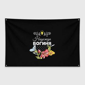 Флаг-баннер с принтом Богиня Надежда в Петрозаводске, 100% полиэстер | размер 67 х 109 см, плотность ткани — 95 г/м2; по краям флага есть четыре люверса для крепления | богиня | имя | корона | надежда | надя | цветок