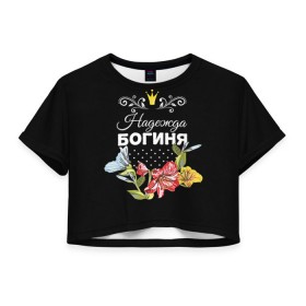Женская футболка 3D укороченная с принтом Богиня Надежда в Петрозаводске, 100% полиэстер | круглая горловина, длина футболки до линии талии, рукава с отворотами | богиня | имя | корона | надежда | надя | цветок