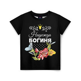Детская футболка 3D с принтом Богиня Надежда в Петрозаводске, 100% гипоаллергенный полиэфир | прямой крой, круглый вырез горловины, длина до линии бедер, чуть спущенное плечо, ткань немного тянется | богиня | имя | корона | надежда | надя | цветок
