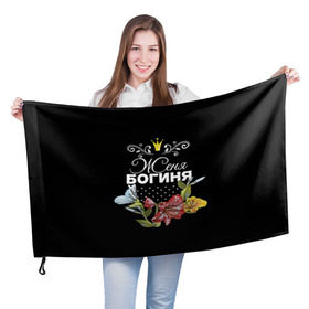 Флаг 3D с принтом Богиня Женя в Петрозаводске, 100% полиэстер | плотность ткани — 95 г/м2, размер — 67 х 109 см. Принт наносится с одной стороны | богиня | евгения | женя | имя | корона | цветок