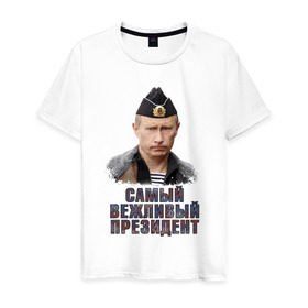 Мужская футболка хлопок с принтом Самый вежливый президент в Петрозаводске, 100% хлопок | прямой крой, круглый вырез горловины, длина до линии бедер, слегка спущенное плечо. | 