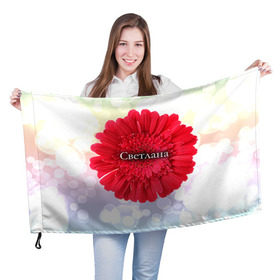 Флаг 3D с принтом Светлана в Петрозаводске, 100% полиэстер | плотность ткани — 95 г/м2, размер — 67 х 109 см. Принт наносится с одной стороны | девушке | имя | любимой | подарок | подарок любимой | подарок на 8 марта | подарок на день рождения | с 8 марта | света | светлана | цветок | цветы