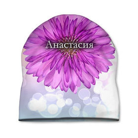 Шапка 3D с принтом Анастасия в Петрозаводске, 100% полиэстер | универсальный размер, печать по всей поверхности изделия | Тематика изображения на принте: анастасия | девушке | имя | любимой | настя | подарок | подарок любимой | подарок на 8 марта | подарок на день рождения | с 8 марта | цветок | цветы