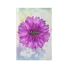 Обложка для паспорта матовая кожа с принтом Мария в Петрозаводске, натуральная матовая кожа | размер 19,3 х 13,7 см; прозрачные пластиковые крепления | Тематика изображения на принте: девушке | имя | любимой | мария | маша | подарок | подарок любимой | подарок на 8 марта | подарок на день рождения | с 8 марта | цветок | цветы