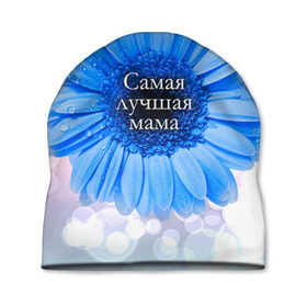 Шапка 3D с принтом Самая лучшая мама в Петрозаводске, 100% полиэстер | универсальный размер, печать по всей поверхности изделия | мамочка | мамуля | цветок