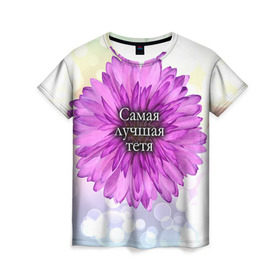 Женская футболка 3D с принтом Самая лучшая тетя в Петрозаводске, 100% полиэфир ( синтетическое хлопкоподобное полотно) | прямой крой, круглый вырез горловины, длина до линии бедер | Тематика изображения на принте: цветок