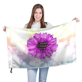 Флаг 3D с принтом Самая лучшая тетя в Петрозаводске, 100% полиэстер | плотность ткани — 95 г/м2, размер — 67 х 109 см. Принт наносится с одной стороны | цветок