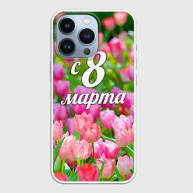 Чехол для iPhone 13 Pro с принтом С 8 марта в Петрозаводске,  |  | 
