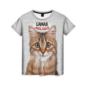 Женская футболка 3D с принтом Самая милая в Петрозаводске, 100% полиэфир ( синтетическое хлопкоподобное полотно) | прямой крой, круглый вырез горловины, длина до линии бедер | киса | кот | котенок | котик | кошечка | кошка | красивая | милая | самая