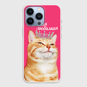 Чехол для iPhone 13 Pro с принтом Самая любимая в Петрозаводске,  |  | с котами