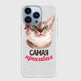 Чехол для iPhone 13 Pro с принтом Самая Красивая в Петрозаводске,  |  | с котами