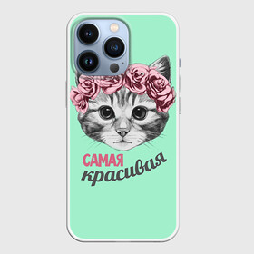 Чехол для iPhone 13 Pro с принтом Самая красивая в Петрозаводске,  |  | с котами