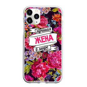 Чехол для iPhone 11 Pro Max матовый с принтом Лучшая жена в Петрозаводске, Силикон |  | в мире | жена | лучшая | самая