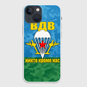 Чехол для iPhone 13 mini с принтом ВДВ никто кроме нас в Петрозаводске,  |  | армия | вдв | день вдв | десант | никто кроме нас | россия