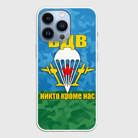 Чехол для iPhone 13 Pro с принтом ВДВ никто кроме нас в Петрозаводске,  |  | армия | вдв | день вдв | десант | никто кроме нас | россия