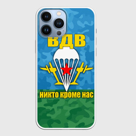 Чехол для iPhone 13 Pro Max с принтом ВДВ никто кроме нас в Петрозаводске,  |  | армия | вдв | день вдв | десант | никто кроме нас | россия