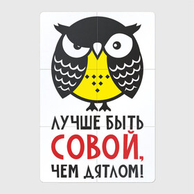 Магнитный плакат 2Х3 с принтом Лучше быть совой, чем дятлом! в Петрозаводске, Полимерный материал с магнитным слоем | 6 деталей размером 9*9 см | Тематика изображения на принте: дятел | прикол | птица | сова | совушка | фраза