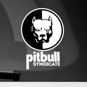 Наклейка на автомобиль с принтом Pitbull в Петрозаводске, ПВХ |  | Тематика изображения на принте: pitbull | smotra | smotratv | давыдыч | питбуль | собака | эрик
