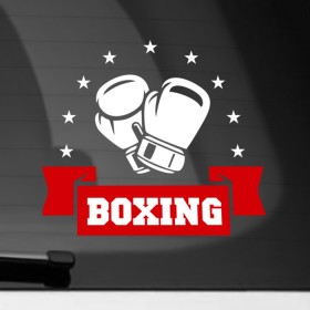 Наклейка на автомобиль с принтом Boxing в Петрозаводске, ПВХ |  | Тематика изображения на принте: boxing | sport | бокс | боксер | перчатки | спорт | удар