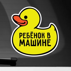 Наклейка на автомобиль с принтом Уточка в Петрозаводске, ПВХ |  | baby | baby in car | baby on board | car | внимание | дети | знак | машина | ребёнок | ребенок в машине