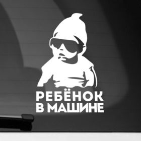 Наклейка на автомобиль с принтом Ребёнок в Петрозаводске, ПВХ |  | baby | baby in car | baby on board | car | внимание | дети | знак | машина | ребёнок | ребенок в машине