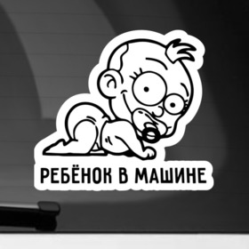 Наклейка на автомобиль с принтом Ребёночек в машине в Петрозаводске, ПВХ |  | baby | baby in car | baby on board | car | внимание | дети | знак | машина | ребёнок | ребенок в машине