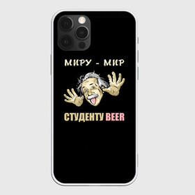 Чехол для iPhone 12 Pro Max с принтом Студенту beer в Петрозаводске, Силикон |  | beer | прикол | студент | эйнштейн