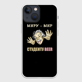 Чехол для iPhone 13 mini с принтом Студенту beer в Петрозаводске,  |  | Тематика изображения на принте: beer | прикол | студент | эйнштейн