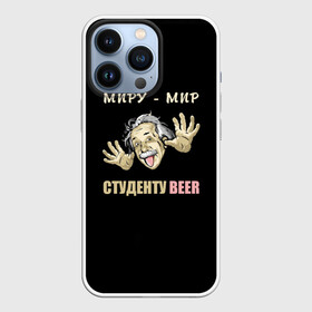 Чехол для iPhone 13 Pro с принтом Студенту beer в Петрозаводске,  |  | Тематика изображения на принте: beer | прикол | студент | эйнштейн