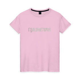 Женская футболка хлопок с принтом Гуманитарий в Петрозаводске, 100% хлопок | прямой крой, круглый вырез горловины, длина до линии бедер, слегка спущенное плечо | институт | студент | универ