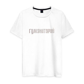 Мужская футболка хлопок с принтом Гуманитарий в Петрозаводске, 100% хлопок | прямой крой, круглый вырез горловины, длина до линии бедер, слегка спущенное плечо. | институт | студент | универ