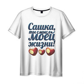 Мужская футболка 3D с принтом Сашка, ты смысл моей жизни! в Петрозаводске, 100% полиэфир | прямой крой, круглый вырез горловины, длина до линии бедер | Тематика изображения на принте: влюбленным | имя | любимый | парные | саша | сашка