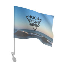 Флаг для автомобиля с принтом Носи Усы в Петрозаводске, 100% полиэстер | Размер: 30*21 см | hipster | борода | носи усы | усы | хипстер